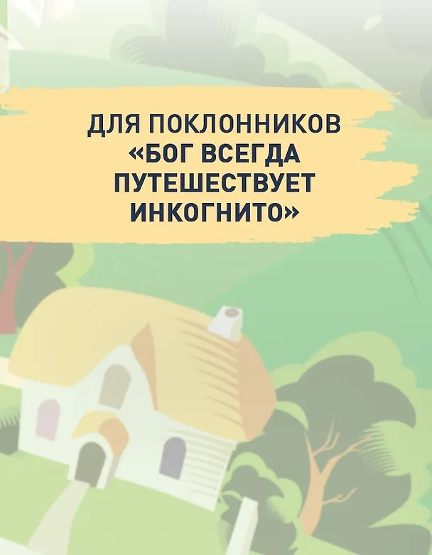 Книга Сокровище, которое дремлет в тебе (Лоран Гунель) — 6