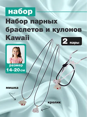 Набор парных браслетов и кулонов Kawaii (Набор парных браслетов с подвеской Kawaii Мишка и Кролик+Набор парных кулонов Kawaii Мишка и Кролик) (текстиль, металл) 3090045