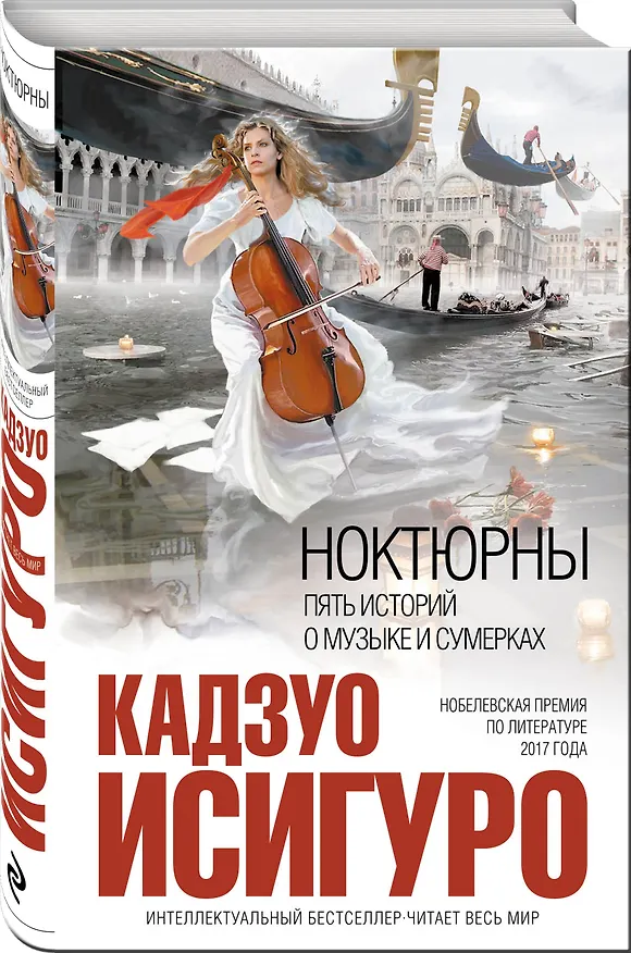 Книга Ноктюрны : пять историй о музыке и сумерках (Кадзуо Исигуро) — 4