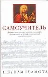 Самоучитель: Нотная грамота для тех, кто учиться играть на гитаре,фортепиано и других музыкальных инструмен