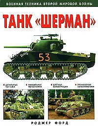 Книга Танк "Шерман" (Роджер Форд) — 1