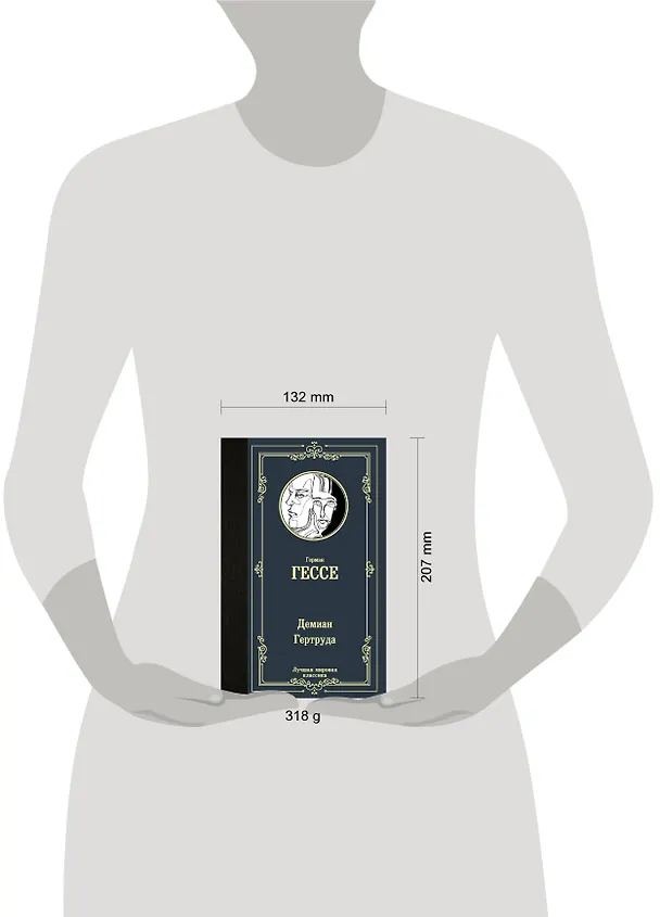 Книга Демиан. Гертруда (Герман Гессе) — 4