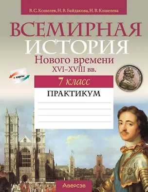Книга Всемирная история Нового времени XVI-XVIII вв. 7 класс. Практикум (Владимир Кошелев, Наталья Кошелева, Наталья Байдакова)