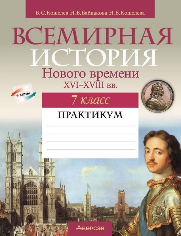 Книга Всемирная история Нового времени XVI-XVIII вв. 7 класс. Практикум (Владимир Кошелев, Наталья Кошелева, Наталья Байдакова) — 1