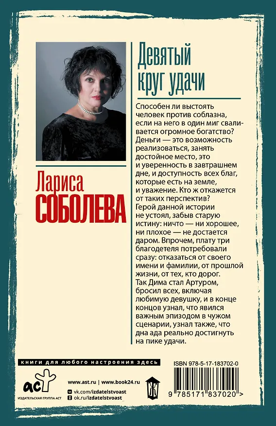 Книга Девятый круг удачи (Лариса Соболева) — 2