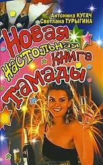 Новая настольная книга тамады — 2147868 — 1