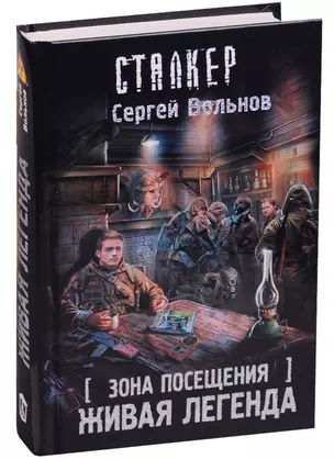 Зона Посещения. Живая легенда: фантастический роман — 2598511 — 1