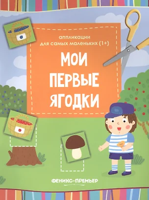 Мои первые ягодки:книжка-вырезалка — 2654021 — 1