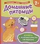 Домашние питомцы (Книжка с многоразовыми наклейками) — 2695581 — 1