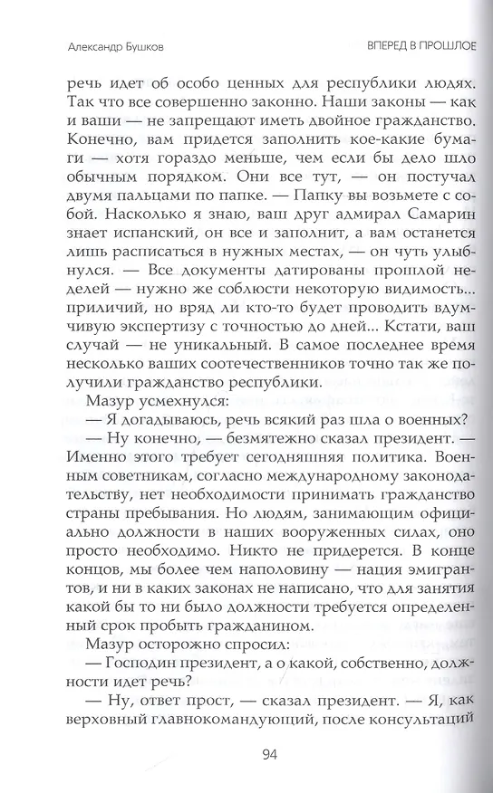 Книга Вперед в прошлое. Возвращение пираньи-2 (Александр Бушков) — 5