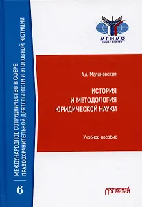 История и методология юридической науки: Учебное пособие