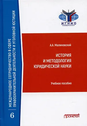 Книга История и методология юридической науки: Учебное пособие (Алексей Малиновский)