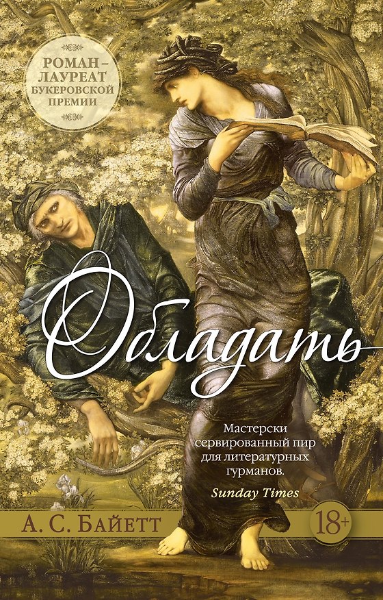 Книга Обладать (Антония Сьюзен Байетт) — 1