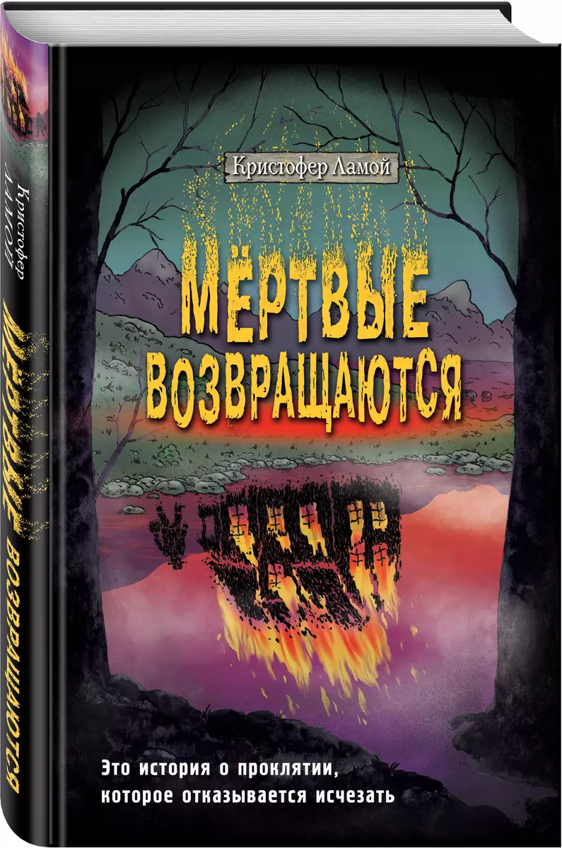 Мертвые возвращаются (Кристофер Ламой) - купить книгу с доставкой в  интернет-магазине «Читай-город». ISBN: 978-5-04-178164-4