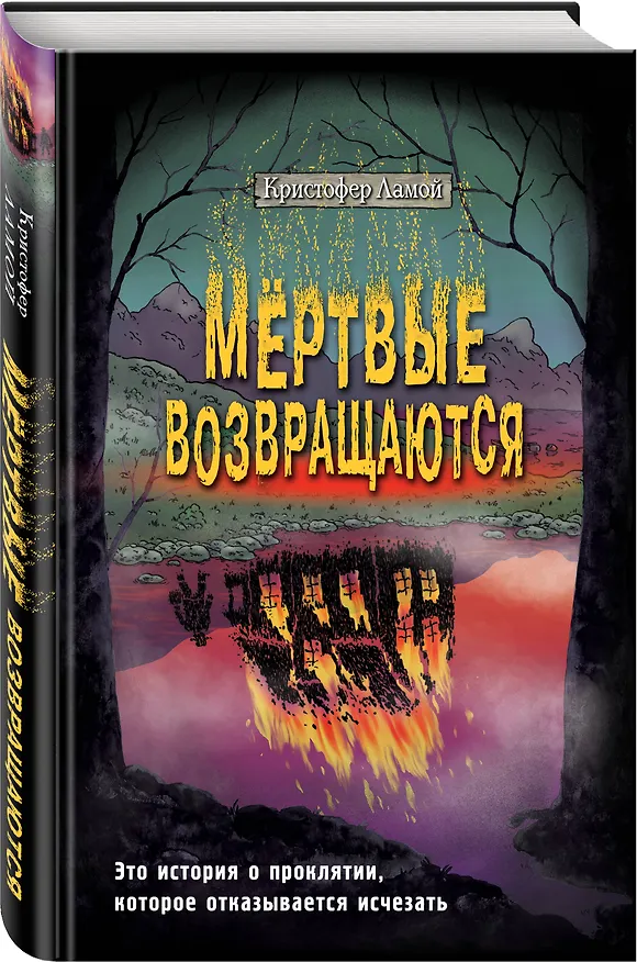 Книга Мёртвые возвращаются (Кристофер Ламой) — 5