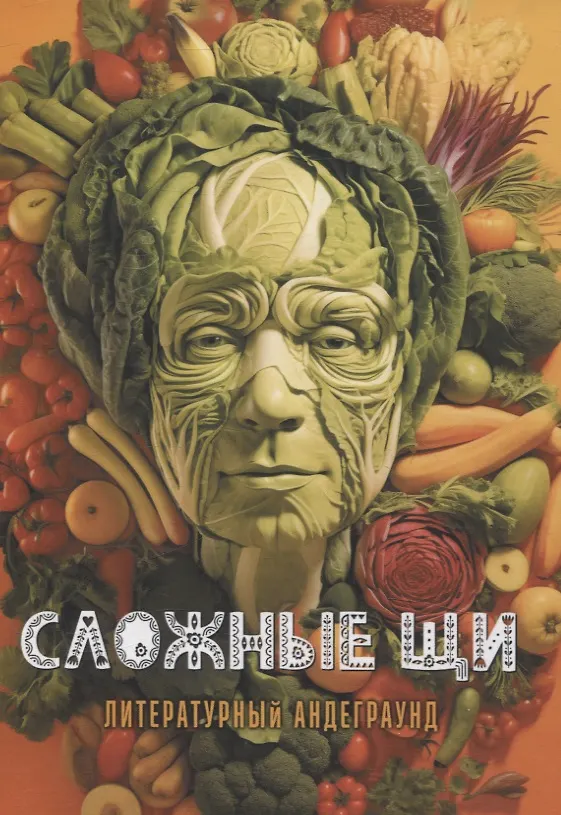 Книга Сложные щи: литературный андеграунд (Ренарт Фасхутдинов, Александр Грановский, Юлия Рядинсая) — 1