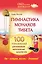 Гимнастика монахов Тибета. 100 упражнений для важнейших энергетических каналов тела — 2401968 — 1
