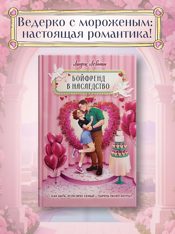 Книга Бойфренд в наследство (Линдси Левитт) — 4