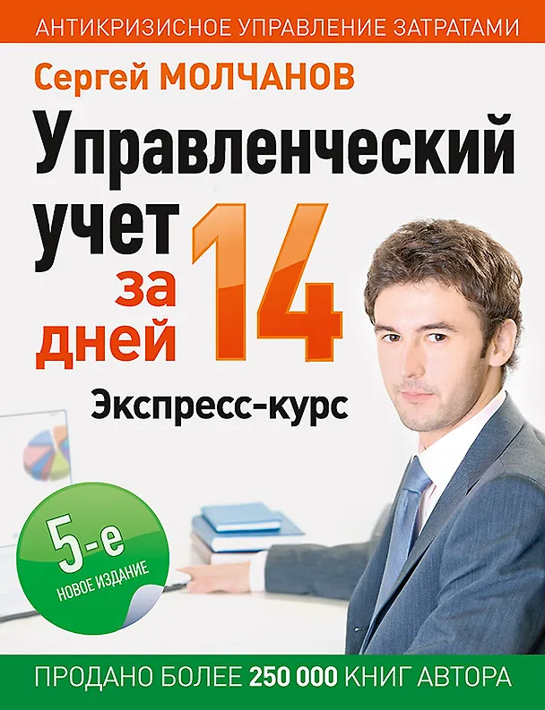 Книга Управленческий учет за 14 дней. Экспресс-курс. Новое, 5-е изд. (Сергей Молчанов) — 1