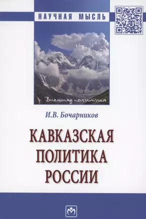 Кавказская политика России. Монография — 2861029 — 1