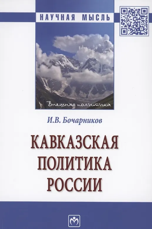 Книга Кавказская политика России. Монография (Игорь Бочарников) — 1