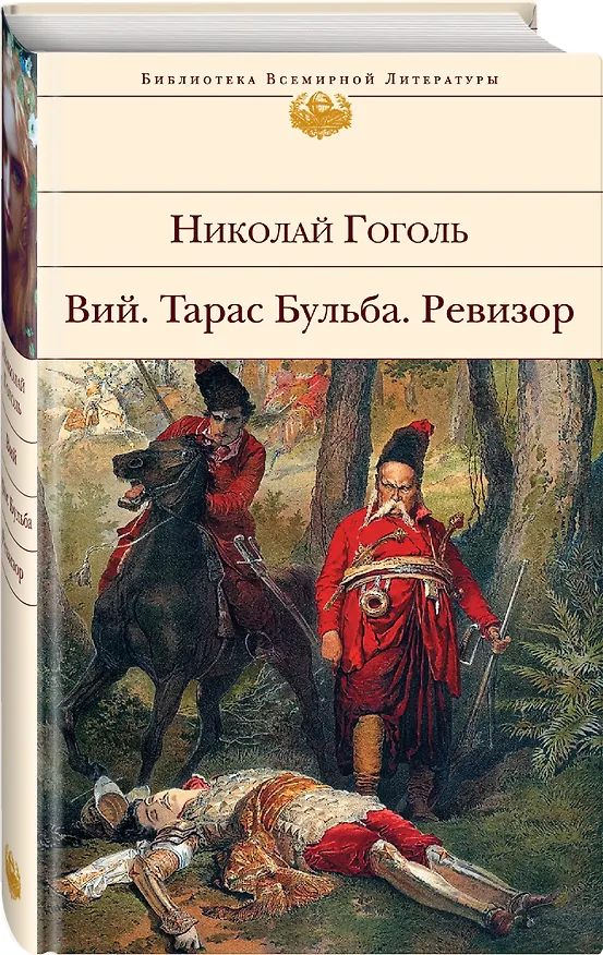 Книга Вий. Тарас Бульба. Ревизор (Николай Гоголь) — 5