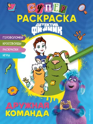 Детектив Финник. Супер раскраска! Дружная команда — 3064202 — 1