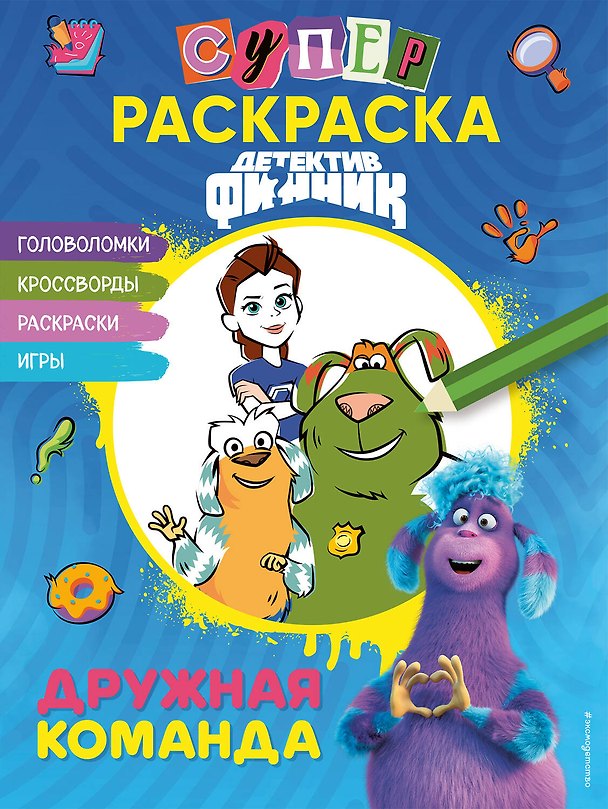 Книга Детектив Финник. Супер раскраска! Дружная команда () — 1