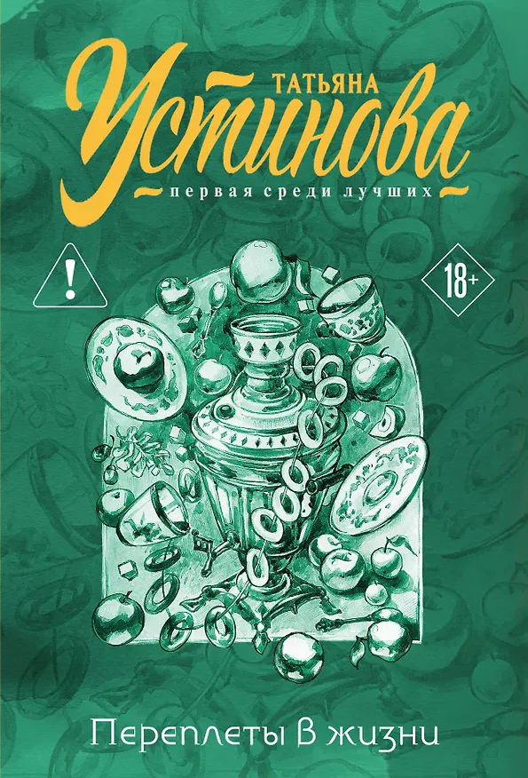 Книга Переплеты в жизни (Татьяна Устинова) — 1