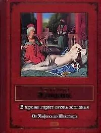 В крови горит огонь желанья. От Хафиза до Шекспира