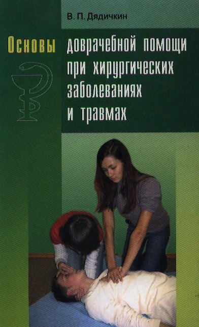 Книга ВШ Дядичкин Основы доврачебной помощи при хирургических заболеваниях и травмах. () — 1