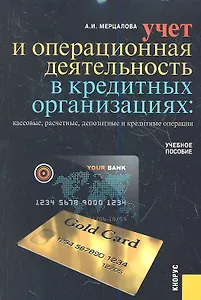 Учет и операционная деятельность в кредитных организациях : учебное пособие