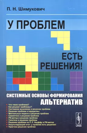 У проблем есть решения! Системные основы формирования альтернатив — 2531748 — 1