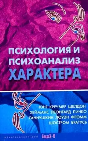 Психология и психоанализ характера. Хрестоматия по психологии и типологии характеров.