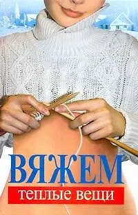 Книга Вяжем теплые вещи (Екатерина Капранова) — 1