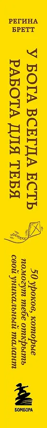 Книга У Бога всегда есть работа для тебя. 50 уроков, которые помогут тебе открыть свой уникальный талант (Регина Бретт) — 3