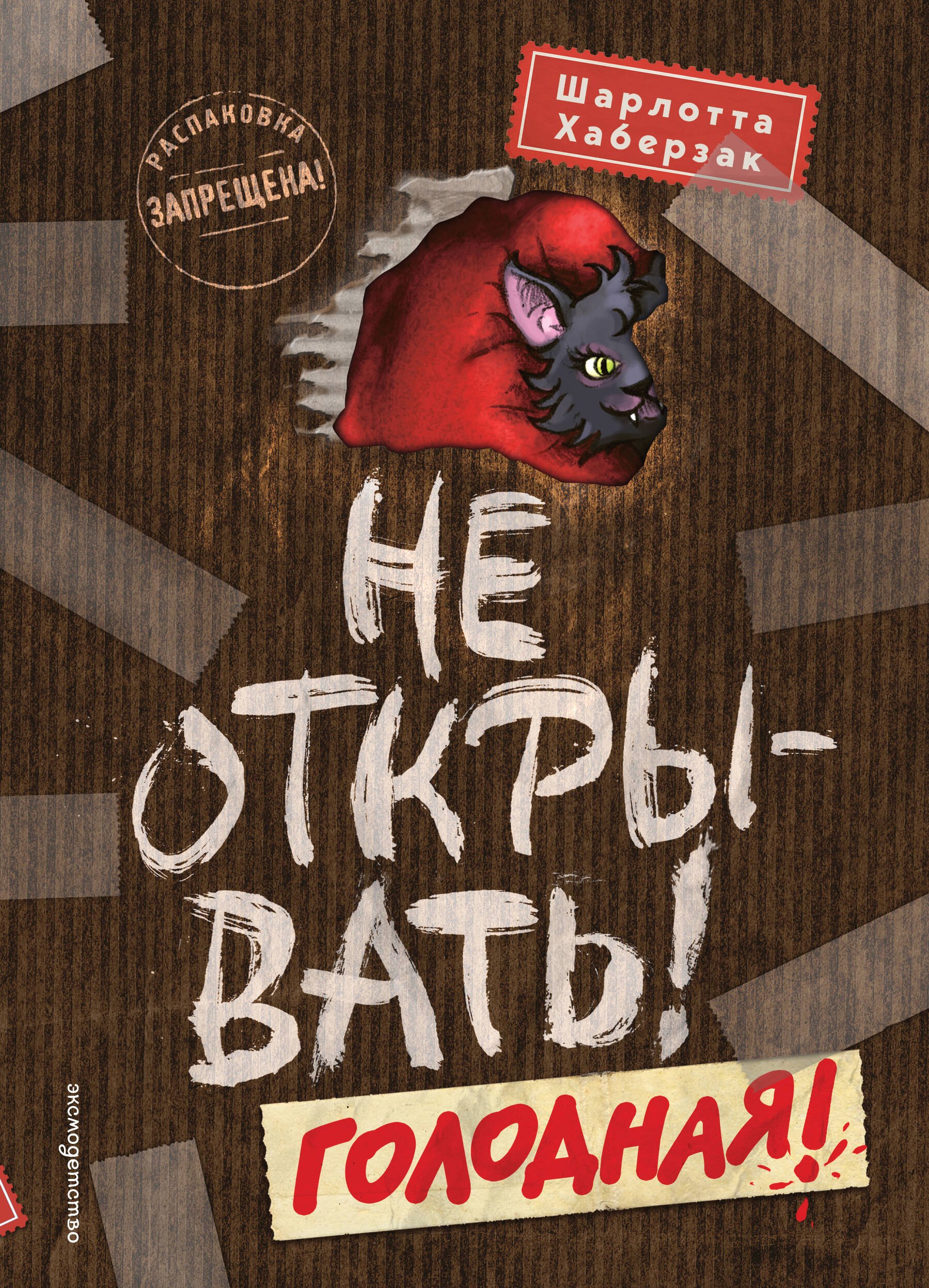 Шарлотта Хаберзак Не открывать! Голодная! (#3)
