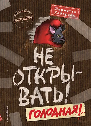 Книга Не открывать! Голодная! (#3) (Шарлотта Хаберзак)