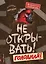 Не открывать! Голодная! (#3) — 2745221 — 1