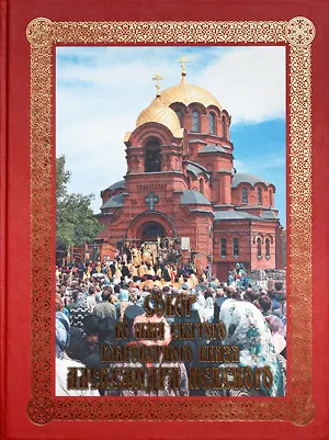 Книга Собор во имя святого благоверного князя Александра Невского (+DVD) (В. Гаврилов) — 1