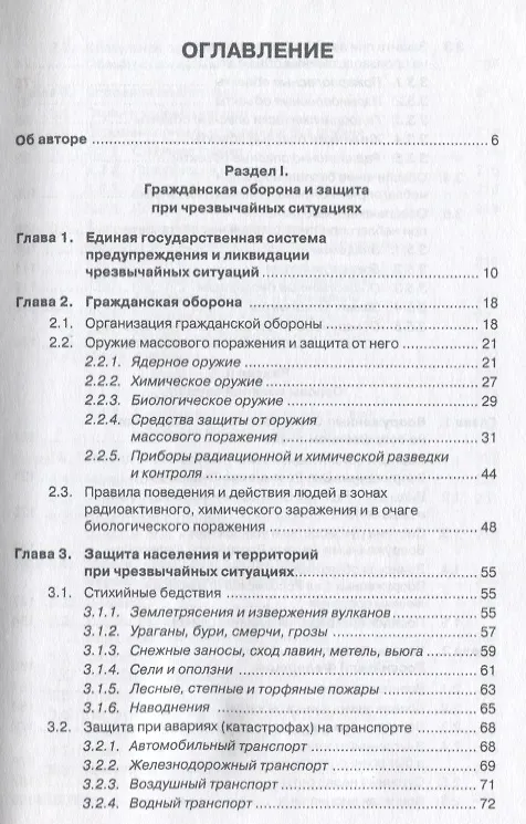 Книга Безопасность жизнедеятельности : учебник (Василий Микрюков) — 4