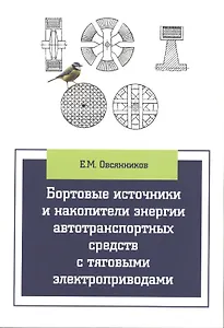 Бортовые источники и накопители энергии автотранспортных средств с тяговыми электроприводами