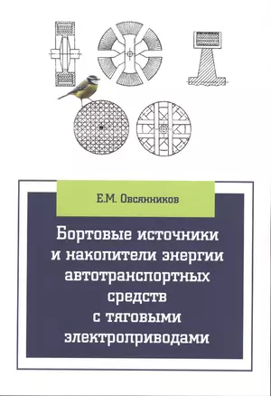 Бортовые источники и накопители энергии автотранспортных средств с тяговыми электроприводами — 2488258 — 1