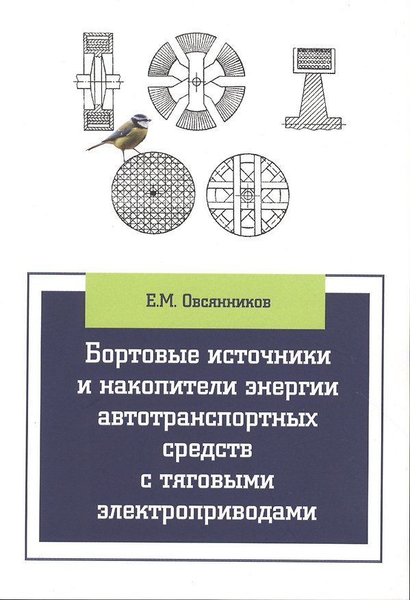 Книга Бортовые источники и накопители энергии автотранспортных средств с тяговыми электроприводами (Евгений Овсянников) — 1