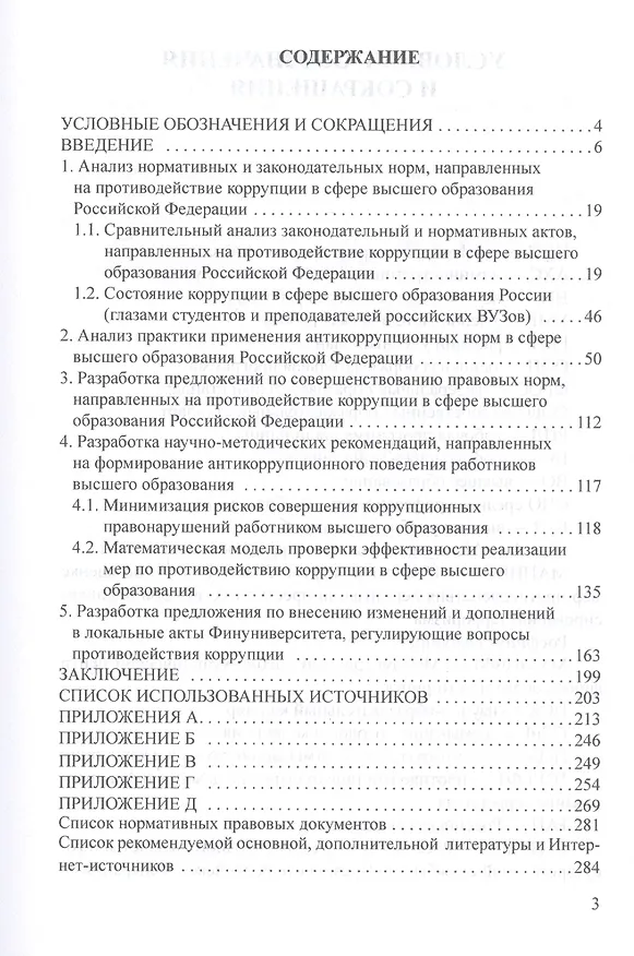 Книга Антикоррупционное законодательство в системе высшего образования и риски его правоприменения: Монография (Владимир Авдийский) — 2