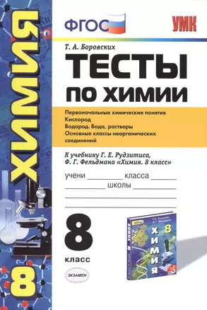 Тесты по химии. 8 класс: Первоначальные химические понятия. Кислород. Водород. Вода, растворы: к учебнику Г. Рудзитеса "Химия. 8 класс". 3 -е изд. — 7475693 — 1