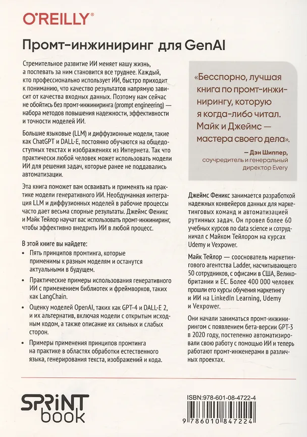 Книга Промпт-инжиниринг для GenAI. Паттерны надежных запросов для качественных результатов (Майк Тейлор, Джеймс Феникс) — 11