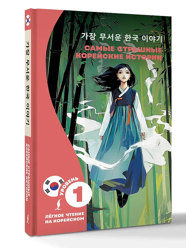 Книга Самые страшные корейские истории (Чун Ин Сун) — 4