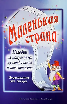 Книга Маленькая страна. Мелодии из популярных мультфильмов и телефильмов в переложении для гитары В.В. Козлова ()