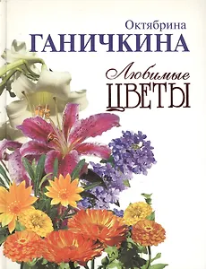 Любимые цветы